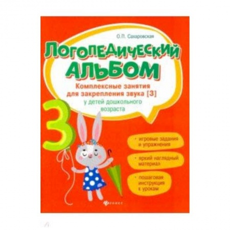 Учителям, педагогам, воспитателям, книга Логопедический альбом. Комплексные занятия для закрепления звука [з] у детей дошкольного возраста