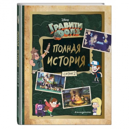 Проза для детей, книга Гравити Фолз. Полная история. Сезон 2