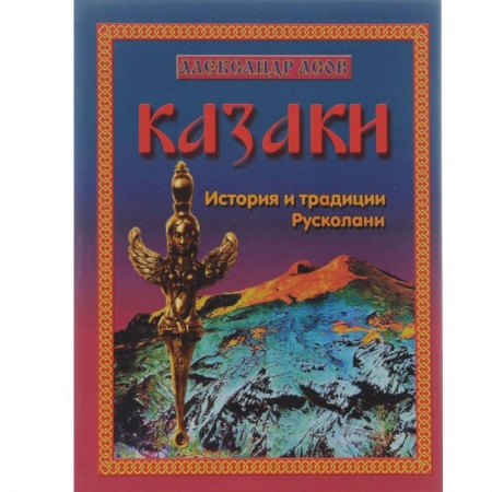 Книги, книга Казаки. История и традиции Русколани