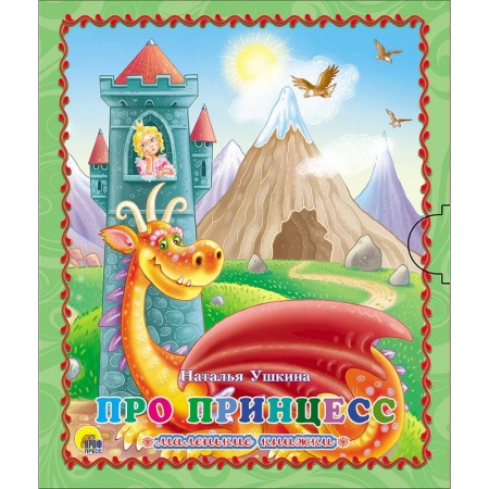 Книги для самых маленьких (0-3 года), книга Маленькая книжка. Про принцесс