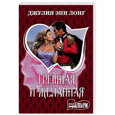 Любовный роман, книга Грешная и желанная