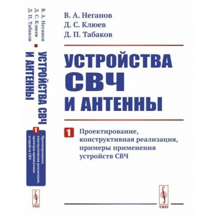 Естественные науки, книга Устройства СВЧ и антенны: Проектирование, конструктивная реализация, примеры применения устройств СВЧ. Часть 1