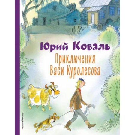 Проза для детей, книга Приключения Васи Куролесова