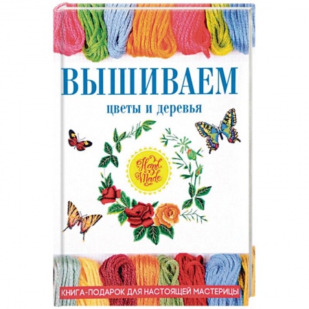 Рукоделие. Творчество, книга Вышиваем цветы и деревья