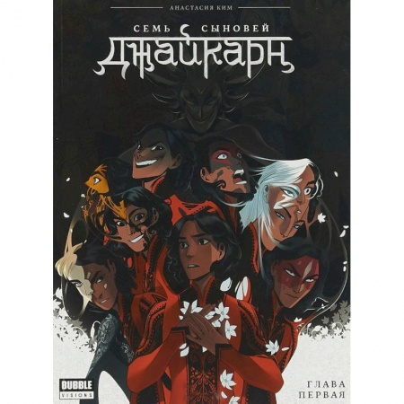 Развлечения. Праздники. Юмор, книга Джайкарн. Семь сыновей. Глава первая