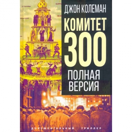 Публицистика, книга Комитет 300. Полная версия