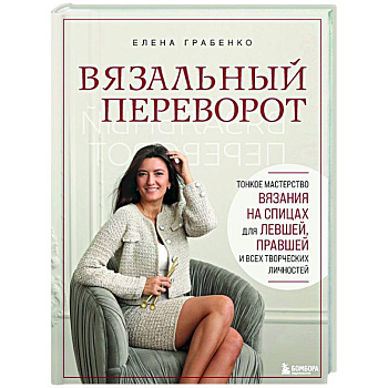 Вязальный переворот. Тонкое мастерство вязания на спицах для ЛЕВШЕЙ, ПРАВШЕЙ и всех творческих личностей