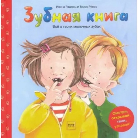 Проза для детей, книга Зубная книга