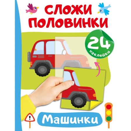 Дошкольникам, книга Машинки