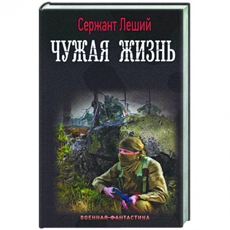 Фантастика, фэнтези, книга Чужая жизнь