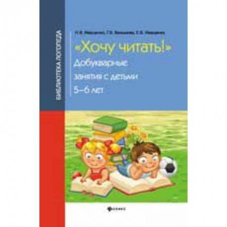 Книги, книга Хочу читать!: добукварные занятия с детьми 5-6 лет