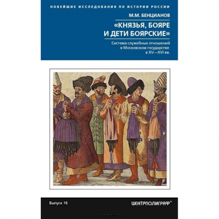 От Руси до России, книга Князья, бояре и дети боярские
