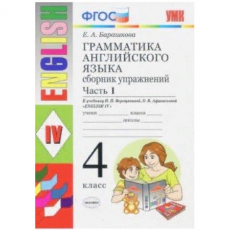 Школьникам и абитуриентам, книга Грамматика английского языка. Сборник упражнений. Ч. 1. 4 класс. К учебнику И.Н. Верещагиной. ФГОС