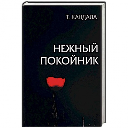 Классика, современная литература, книга Нежный покойник