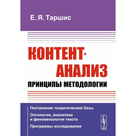 Студентам и аспирантам, книга Контент-анализ: Принципы методологии: Построение теоретической базы. Онтология, аналитика и феноменология текста. Программы исследования