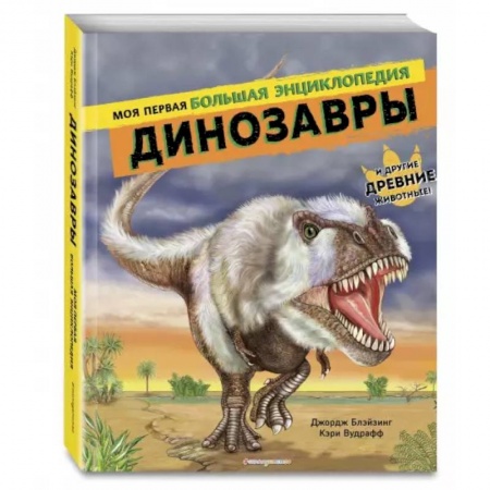 Познавательная литература, книга Динозавры. Моя первая большая энциклопедия