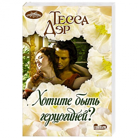 Любовный роман, книга Хотите быть герцогиней?