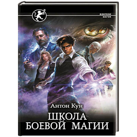 Фантастика, фэнтези, книга Школа боевой магии