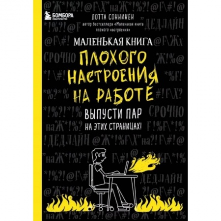 Общественные и гуманитарные науки, книга Маленькая книга плохого настроения на работе. Выпусти пар на этих страницах!