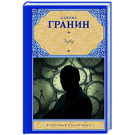 Классика, современная литература, книга Зубр