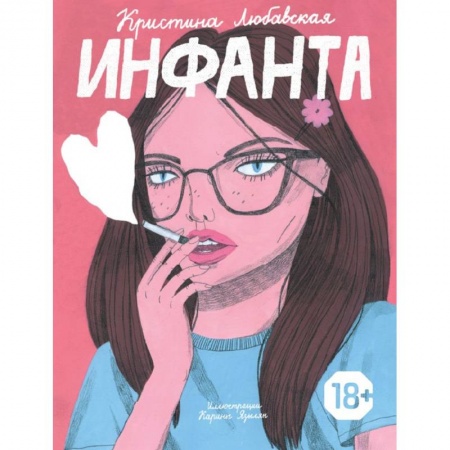 Классика, современная литература, книга Инфанта