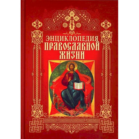 книга Энциклопедия православной жизни с доставкой по Франции Православие, книга Энциклопедия православной жизни
