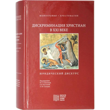 Религиоведение. История религий, книга Дискриминация христиан в XXI веке: юридический дискурс. Монография. Хрестоматия