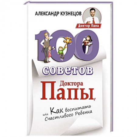 Книги, книга 100 Советов Доктора Папы, или Как воспитать Счастливого Ребенка