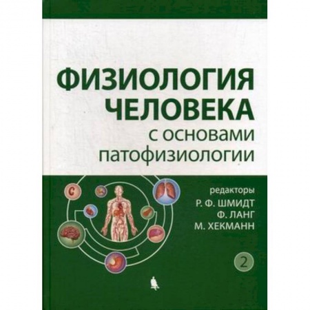 Студентам и аспирантам, книга Физиология человека с основами патофизиологии. Учебное пособие. В 2-х томах. Том 2
