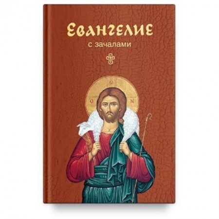 Христианство, книга Евангелие с зачалами. В синодальном переводе (карманный формат)