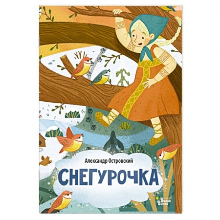 Сказки, книга Снегурочка