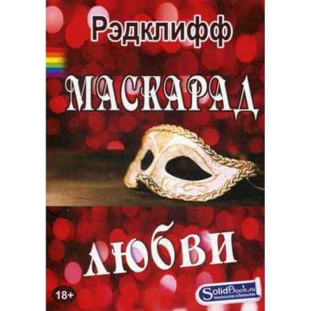 Классика, современная литература, книга Маскарад любви