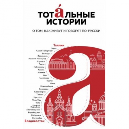 Классика, современная литература, книга Тотальные истории. Язык и культура разных уголков России