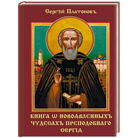 Православие, книга Книга о новоявленныхъ чудесахъ преподобнаго Сергiя