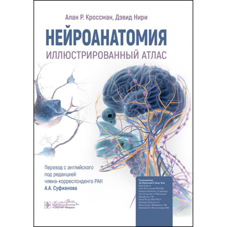 Медико-биологические дисциплины, книга Нейроанатомия. Иллюстрированный атлас