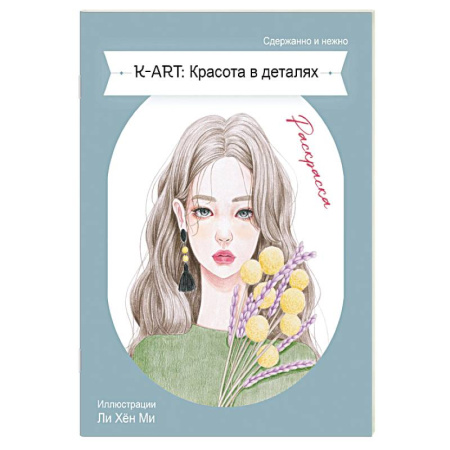 Досуг, творчество и кулинария, книга K-ART: Красота в деталях. Раскраска