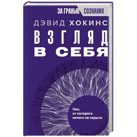 Эзотерические учения, книга Взгляд в себя. Око, от которого ничего не скрыто