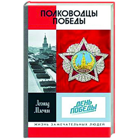 книга Полководцы Победы с доставкой по Франции Публицистика, книга Полководцы Победы
