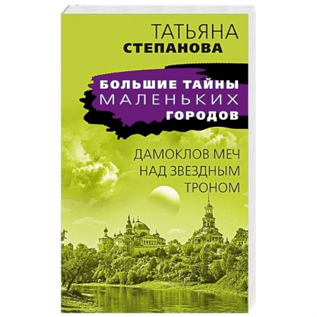 Детективы, триллеры, книга Дамоклов меч над звездным троном