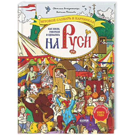 Познавательная литература, книга Как жили, говорили и одевались на Руси. Игровой словарь в картинках