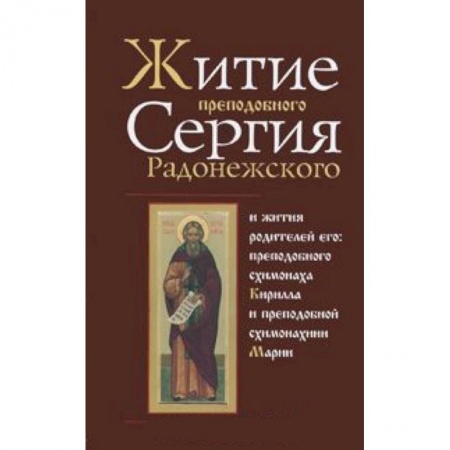 Книги, книга Житие преподобного Сергия Радонежского и жития родителей его: преподобного схимонаха Кирилла и преподобной схимонахини Марии
