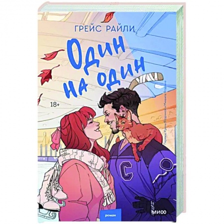 Любовный роман, книга Один на один