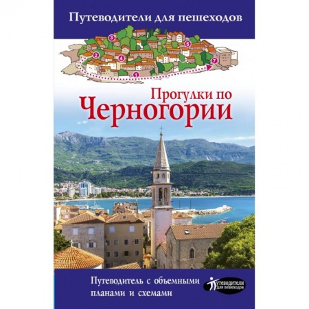 Путеводители по странам, книга Прогулки по Черногории