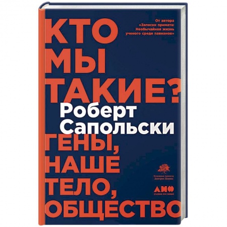 Естественные науки, книга Кто мы такие? Гены,наше тело,общество