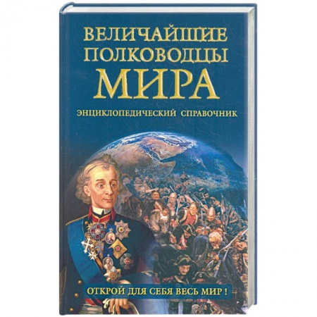 Книги, книга Величайшие полководцы мира. Энциклопедический справочник
