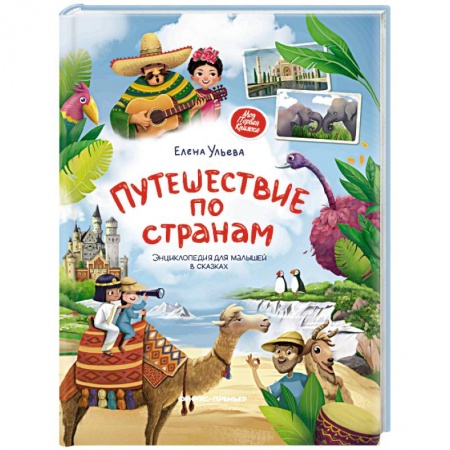 Познавательная литература, книга Путешествие по странам. Энциклопедия для малышей в сказках