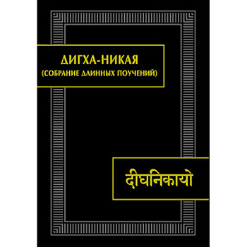 Дигха-никая (Собрание длинных поучений) Дигха-никая (Собрание длинных поучений)