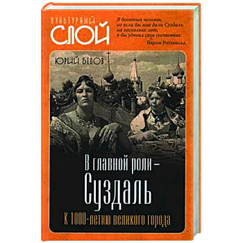 В главной роли - Суздаль В главной роли - Суздаль