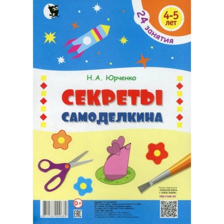 Досуг, творчество и кулинария, книга Секреты самоделкина. 24 занятия. 4-5 лет