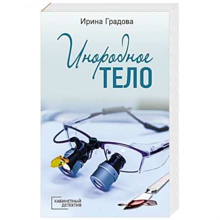 Детективы, триллеры, книга Инородное тело